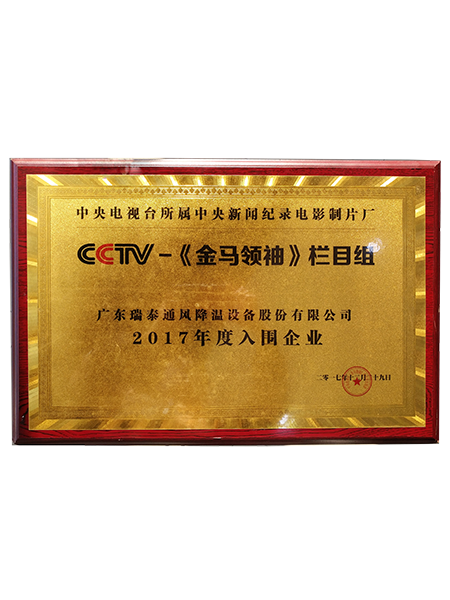 CCTV入圍企業牌匾